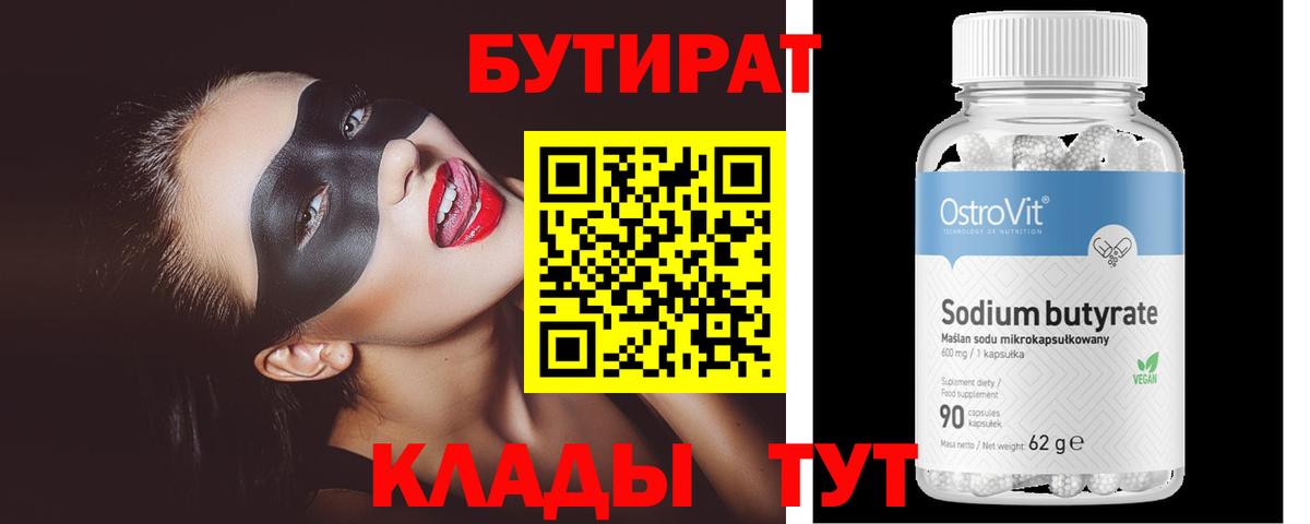 БУТИРАТ BDO Лабытнанги